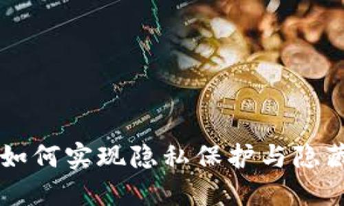 TPWallet如何实现隐私保护与隐藏功能详解