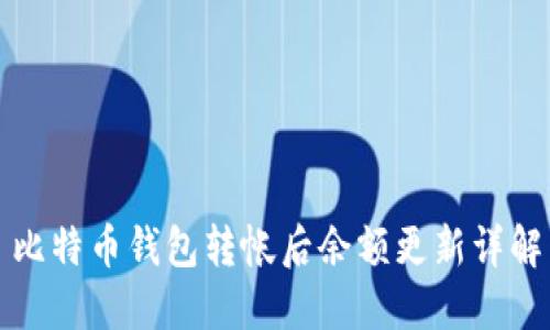 比特币钱包转帐后余额更新详解