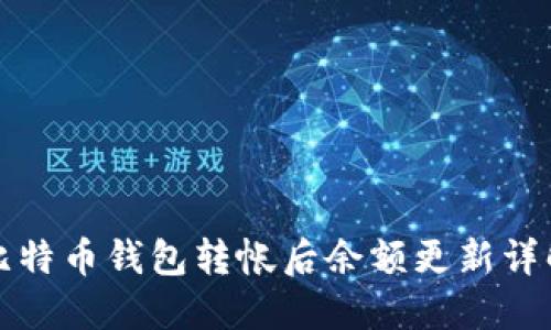 比特币钱包转帐后余额更新详解