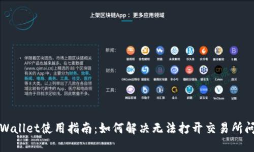 TPWallet使用指南:如何解决无法打开交易所问题