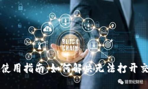 TPWallet使用指南:如何解决无法打开交易所问题