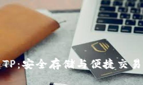 区块链钱包TP:安全存储与便捷交易的完美结合