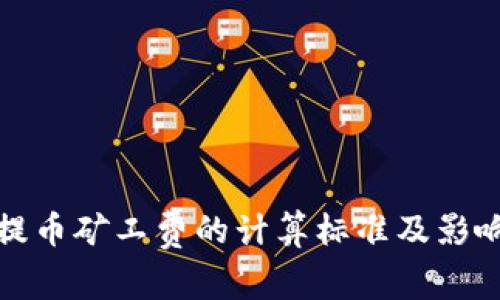 tpwallet提币矿工费的计算标准及影响因素详解