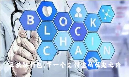 区块链钱包:下一个支付宝的崛起之路