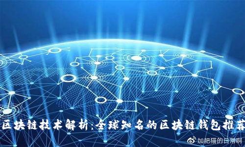 区块链技术解析:全球知名的区块链钱包推荐