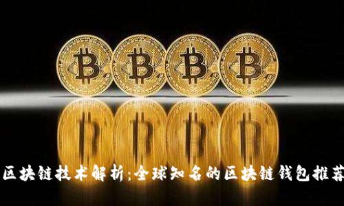 区块链技术解析:全球知名的区块链钱包推荐
