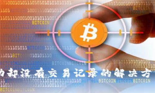 TPWallet转账成功却没有交易记录的解决方法与常见问题解析