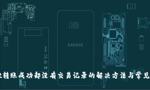 TPWallet转账成功却没有交易记录的解决方法与常见问题解析