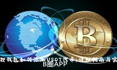 : 小狐狸钱包如何添加USDT代币:详细指南与实用技巧