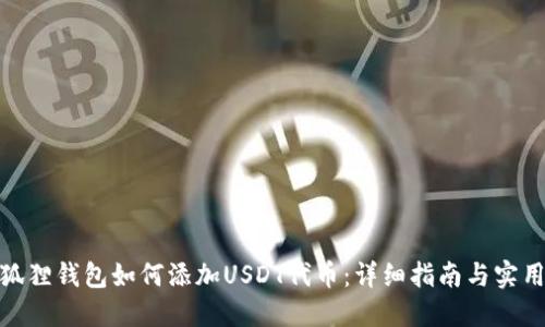 : 小狐狸钱包如何添加USDT代币:详细指南与实用技巧