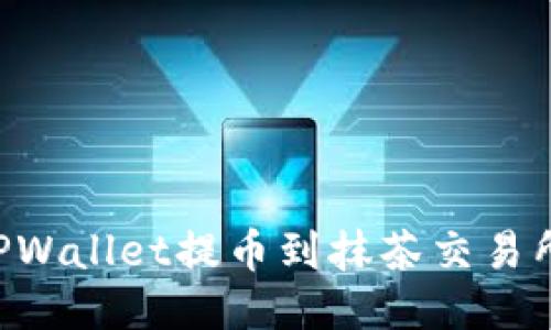 如何通过TPWallet提币到抹茶交易所:详细指南