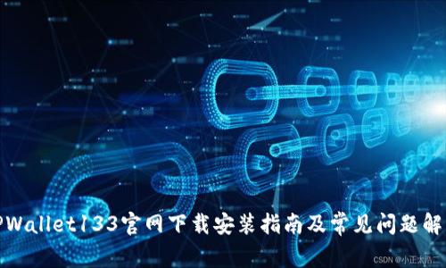 TPWallet133官网下载安装指南及常见问题解答