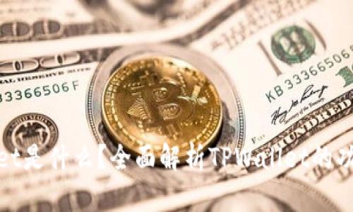 : TPWallet是什么?全面解析TPWallet的功能与优势