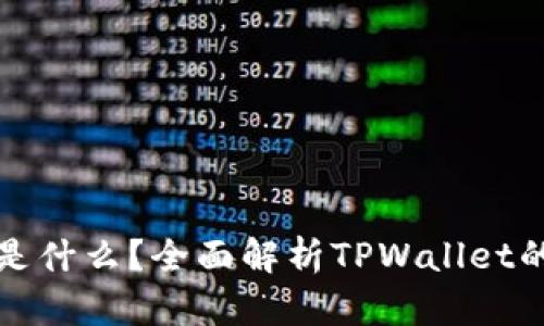 : TPWallet是什么?全面解析TPWallet的功能与优势