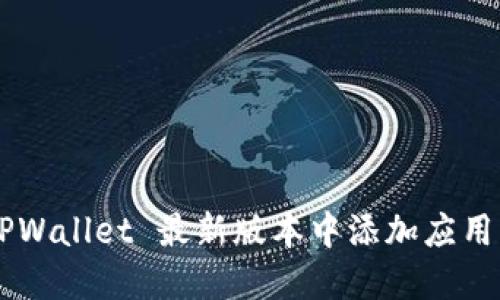 如何在 TPWallet 最新版本中添加应用:详细指南