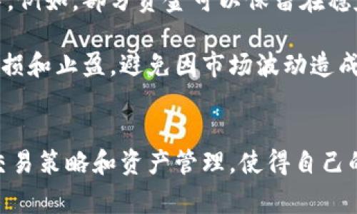 在现代数字货币和区块链生态系统中，TPWallet和火币生态链（Huobi Eco-Chain，简称HECO）是两个非常重要的概念。TPWallet 是一种多链数字资产钱包，支持多种区块链的资产存储和管理，而火币生态链则是由火币集团推出的一个高效、快速的智能合约公链，旨在为开发者提供一个良好的区块链基础设施。

在火币生态链上进行交易，包括卖币的方式，常常需要用户设定合理的交易策略，并选择适当的交易平台和工具。接下来，我们将重点讨论在TPWallet中如何有效地进行火币生态链上的卖币操作，并围绕这一主题展开更详细的分析。


   如何在TPWallet上有效卖币火币生态链（HECO） / 

关键词
 guanjianci  TPWallet, 火币生态链, 卖币, 数字资产钱包  /guanjianci 

 TPWallet介绍 
 TPWallet 是一个现代化的数字资产钱包，致力于为用户提供安全、便捷的资产管理体验。它支持多种币种和区块链，包括以太坊（Ethereum）、比特币（Bitcoin）、火币生态链等。用户可以在TPWallet中轻松管理自己的数字资产，进行转账、交换、购买等操作，同时还可以查看资产的实时行情。

 使用TPWallet的好处之一是其用户友好的界面，易于操作。用户只需下载应用程序并创建钱包，就可以开始管理他们的数字资产。同时，TPWallet还具有较高的安全性，采用多重签名和冷存储等技术，确保用户的资产不会被盗或丢失。

 为什么选择火币生态链进行交易 
 火币生态链（HECO）是一条具有高吞吐量、低延迟和低交易费用的公链，特别适合去中心化金融（DeFi）和区块链游戏的开发。选择在HECO上进行交易，用户可以享受到快速的交易确认时间和较低的交易费用，从而提高交易的效率。

 此外，火币生态链已与多个项目成功对接，为用户提供丰富的去中心化应用（dApps）。用户可以在HECO网络上浏览和使用这些dApps，进行流动性挖掘、收益农场、借贷等操作，进而提升自己的资产价值。

 如何在TPWallet上进行火币生态链的卖币操作 
 在TPWallet上进行火币生态链的卖币操作，用户需遵循以下几个步骤：

ul
    li步骤1： 下载并安装TPWallet应用，并注册账户。/li
    li步骤2： 在TPWallet中添加火币生态链（HECO）主网，并转入需要卖出的资产。/li
    li步骤3： 选择交易选项，进入火币生态链的去中心化交易所（DEX），如HFULP或其他支持HECO的交易平台。/li
    li步骤4： 选择需要卖出的币种，并设定卖出价格和数量，确认交易信息。/li
    li步骤5： 确认交易后，进行签名确认，完成卖币操作。/li
/ul

 在上述步骤中，确保用户的资产安全至关重要。因此，在每一次交易中，用户应仔细检查目标地址、金额等信息，以避免损失。同时，了解市场行情，合理设置交易策略，也是成功卖币的关键。

 常见问题探讨 

 问题一：在TPWallet上卖币是否安全？ 
 在数字货币交易中，安全性无疑是一个重要问题。TPWallet采取了一系列安全措施确保用户资产的安全，例如多重签名、私钥管理和冷存储等。这些技术手段增加了用户资产遭遇盗窃的难度，用户在交易前也应确保自己的设备安全，例如使用可靠的互联网连接和安装防病毒软件。

 此外，用户在TPWallet上卖币时还应该注意以下几点：
ul
    li备份钱包： 一定要定期备份你的钱包信息和私钥，以防不测。/li
    li选择信誉良好的交易所： 在进行买卖操作时，尽量选择大流量、信誉良好的交易所进行交易。/li
    li注意网络安全： 避免在公共网络环境下进行交易，确保使用VPN等工具增加上网的安全性。/li
/ul

 问题二：火币生态链的交易费用与其他链相比如何？ 
 火币生态链（HECO）因其设计目的而采用了较低的交易费用（Gas Fee），相较于以太坊等传统链，HECO的交易费用通常更低。这是因为HECO对Gas费用进行了，旨在鼓励更多的用户和项目入驻，提高链上活动的活跃度。

 在HECO上，用户可以以极低的费用进行交易，尤其是在高波动市场中，这使得频繁交易变得更加经济实惠。例如，在以太坊上进行转账或交易时，用户可能需要支付高达数美元的Gas费用，而在HECO上，通常只需数美分甚至更低。

 问题三：如何选择在HECO上卖币的最佳时机？ 
 在选择卖币的最佳时机时，用户需要考虑市场行情、供需关系和技术分析等多个因素。首先，用户应关注市场的整体趋势，例如牛市（市场向上）和熊市（市场向下）。在牛市中，由于市场情绪高涨，价格上涨的可能性较大，此时适合进行卖出操作。

 其次，用户还需关注特定币种的消息动态。一些重要的新闻、项目更新或技术进展都会影响币种的价格。因此，及时获取市场和项目的最新动态有助于用户做出更好的交易决策。

 此外，技术分析也是选择卖出时机的一个重要工具。用户可以通过观察价格图表、量价关系等技术指标，判断短期内的市场走势，从而选择合适的卖出时机。

 问题四：在TPWallet进行火币生态链的卖币操作后如何管理资产？ 
 在TPWallet进行卖币交易后，资产管理是另一个重要的环节。用户应有效地管理好自己的资产，以保证资金的安全和增值。首先，建议用户定期查看自己的资产情况，记录卖出和买入的时间和金额，分析每一笔交易的盈亏情况，以便于后期的投资决策。

 其次，资产分配也是管理资产的重要组成部分。用户可以根据自己的风险承受能力和收益预期，将资产合理分配到不同的币种和投资项目中。例如，部分资金可以保留在稳定币中，另一部分则可以投入到风险相对较高的DeFi项目中。

 另外，掌握风险控制策略，例如设置止损和止盈点，能够帮助用户在市场波动中更好地保护自己的资产。用户可以根据自身需求，合理设定止损和止盈，避免因市场波动造成的资产损失。

 总结 
 在TPWallet上进行火币生态链的卖币操作，是一个相对简单但需要谨慎的过程。用户在操作时需要关注市场动态和资产安全，通过合理的交易策略和资产管理，使得自己的数字资产得以增值。在未来的数字资产市场中，了解并适应新的交易方式和生态系统，将有助于提高自己的投资收益。