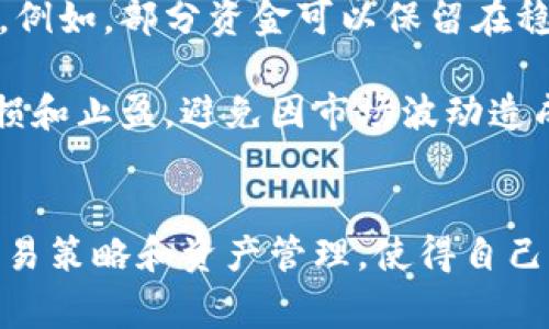 在现代数字货币和区块链生态系统中，TPWallet和火币生态链（Huobi Eco-Chain，简称HECO）是两个非常重要的概念。TPWallet 是一种多链数字资产钱包，支持多种区块链的资产存储和管理，而火币生态链则是由火币集团推出的一个高效、快速的智能合约公链，旨在为开发者提供一个良好的区块链基础设施。

在火币生态链上进行交易，包括卖币的方式，常常需要用户设定合理的交易策略，并选择适当的交易平台和工具。接下来，我们将重点讨论在TPWallet中如何有效地进行火币生态链上的卖币操作，并围绕这一主题展开更详细的分析。


   如何在TPWallet上有效卖币火币生态链（HECO） / 

关键词
 guanjianci  TPWallet, 火币生态链, 卖币, 数字资产钱包  /guanjianci 

 TPWallet介绍 
 TPWallet 是一个现代化的数字资产钱包，致力于为用户提供安全、便捷的资产管理体验。它支持多种币种和区块链，包括以太坊（Ethereum）、比特币（Bitcoin）、火币生态链等。用户可以在TPWallet中轻松管理自己的数字资产，进行转账、交换、购买等操作，同时还可以查看资产的实时行情。

 使用TPWallet的好处之一是其用户友好的界面，易于操作。用户只需下载应用程序并创建钱包，就可以开始管理他们的数字资产。同时，TPWallet还具有较高的安全性，采用多重签名和冷存储等技术，确保用户的资产不会被盗或丢失。

 为什么选择火币生态链进行交易 
 火币生态链（HECO）是一条具有高吞吐量、低延迟和低交易费用的公链，特别适合去中心化金融（DeFi）和区块链游戏的开发。选择在HECO上进行交易，用户可以享受到快速的交易确认时间和较低的交易费用，从而提高交易的效率。

 此外，火币生态链已与多个项目成功对接，为用户提供丰富的去中心化应用（dApps）。用户可以在HECO网络上浏览和使用这些dApps，进行流动性挖掘、收益农场、借贷等操作，进而提升自己的资产价值。

 如何在TPWallet上进行火币生态链的卖币操作 
 在TPWallet上进行火币生态链的卖币操作，用户需遵循以下几个步骤：

ul
    li步骤1： 下载并安装TPWallet应用，并注册账户。/li
    li步骤2： 在TPWallet中添加火币生态链（HECO）主网，并转入需要卖出的资产。/li
    li步骤3： 选择交易选项，进入火币生态链的去中心化交易所（DEX），如HFULP或其他支持HECO的交易平台。/li
    li步骤4： 选择需要卖出的币种，并设定卖出价格和数量，确认交易信息。/li
    li步骤5： 确认交易后，进行签名确认，完成卖币操作。/li
/ul

 在上述步骤中，确保用户的资产安全至关重要。因此，在每一次交易中，用户应仔细检查目标地址、金额等信息，以避免损失。同时，了解市场行情，合理设置交易策略，也是成功卖币的关键。

 常见问题探讨 

 问题一：在TPWallet上卖币是否安全？ 
 在数字货币交易中，安全性无疑是一个重要问题。TPWallet采取了一系列安全措施确保用户资产的安全，例如多重签名、私钥管理和冷存储等。这些技术手段增加了用户资产遭遇盗窃的难度，用户在交易前也应确保自己的设备安全，例如使用可靠的互联网连接和安装防病毒软件。

 此外，用户在TPWallet上卖币时还应该注意以下几点：
ul
    li备份钱包： 一定要定期备份你的钱包信息和私钥，以防不测。/li
    li选择信誉良好的交易所： 在进行买卖操作时，尽量选择大流量、信誉良好的交易所进行交易。/li
    li注意网络安全： 避免在公共网络环境下进行交易，确保使用VPN等工具增加上网的安全性。/li
/ul

 问题二：火币生态链的交易费用与其他链相比如何？ 
 火币生态链（HECO）因其设计目的而采用了较低的交易费用（Gas Fee），相较于以太坊等传统链，HECO的交易费用通常更低。这是因为HECO对Gas费用进行了，旨在鼓励更多的用户和项目入驻，提高链上活动的活跃度。

 在HECO上，用户可以以极低的费用进行交易，尤其是在高波动市场中，这使得频繁交易变得更加经济实惠。例如，在以太坊上进行转账或交易时，用户可能需要支付高达数美元的Gas费用，而在HECO上，通常只需数美分甚至更低。

 问题三：如何选择在HECO上卖币的最佳时机？ 
 在选择卖币的最佳时机时，用户需要考虑市场行情、供需关系和技术分析等多个因素。首先，用户应关注市场的整体趋势，例如牛市（市场向上）和熊市（市场向下）。在牛市中，由于市场情绪高涨，价格上涨的可能性较大，此时适合进行卖出操作。

 其次，用户还需关注特定币种的消息动态。一些重要的新闻、项目更新或技术进展都会影响币种的价格。因此，及时获取市场和项目的最新动态有助于用户做出更好的交易决策。

 此外，技术分析也是选择卖出时机的一个重要工具。用户可以通过观察价格图表、量价关系等技术指标，判断短期内的市场走势，从而选择合适的卖出时机。

 问题四：在TPWallet进行火币生态链的卖币操作后如何管理资产？ 
 在TPWallet进行卖币交易后，资产管理是另一个重要的环节。用户应有效地管理好自己的资产，以保证资金的安全和增值。首先，建议用户定期查看自己的资产情况，记录卖出和买入的时间和金额，分析每一笔交易的盈亏情况，以便于后期的投资决策。

 其次，资产分配也是管理资产的重要组成部分。用户可以根据自己的风险承受能力和收益预期，将资产合理分配到不同的币种和投资项目中。例如，部分资金可以保留在稳定币中，另一部分则可以投入到风险相对较高的DeFi项目中。

 另外，掌握风险控制策略，例如设置止损和止盈点，能够帮助用户在市场波动中更好地保护自己的资产。用户可以根据自身需求，合理设定止损和止盈，避免因市场波动造成的资产损失。

 总结 
 在TPWallet上进行火币生态链的卖币操作，是一个相对简单但需要谨慎的过程。用户在操作时需要关注市场动态和资产安全，通过合理的交易策略和资产管理，使得自己的数字资产得以增值。在未来的数字资产市场中，了解并适应新的交易方式和生态系统，将有助于提高自己的投资收益。