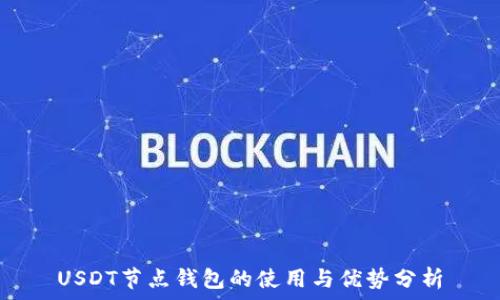 USDT节点钱包的使用与优势分析