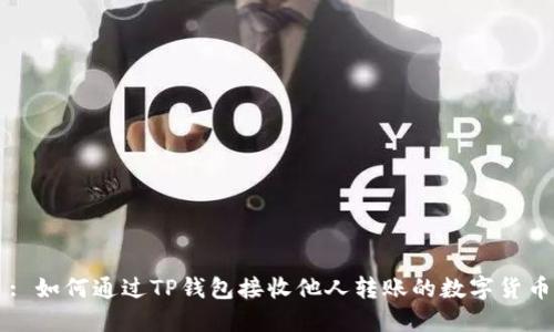 : 如何通过TP钱包接收他人转账的数字货币