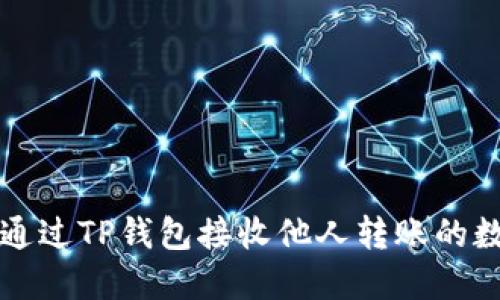 : 如何通过TP钱包接收他人转账的数字货币