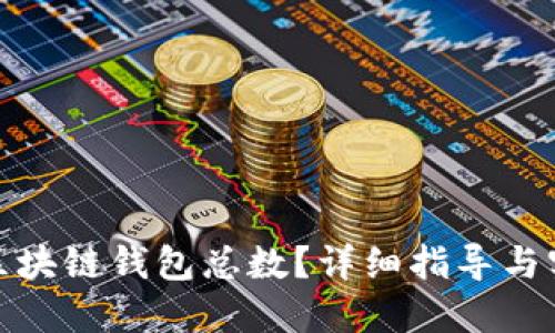 : 如何查看区块链钱包总数?详细指导与实用工具介绍