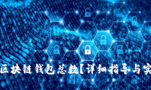 : 如何查看区块链钱包总数?详细指导与实用工具介绍