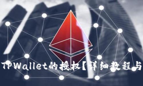 如何关闭自己TPWallet的授权?详细教程与常见问题解答