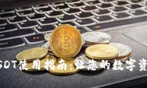 币安钱包USDT使用指南:让您的数字资产安全无忧