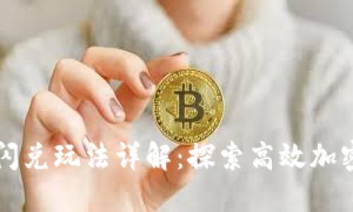 TPWallet波场链闪兑玩法详解:探索高效加密货币交易的秘诀