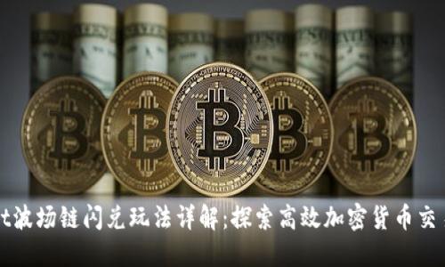 TPWallet波场链闪兑玩法详解:探索高效加密货币交易的秘诀
