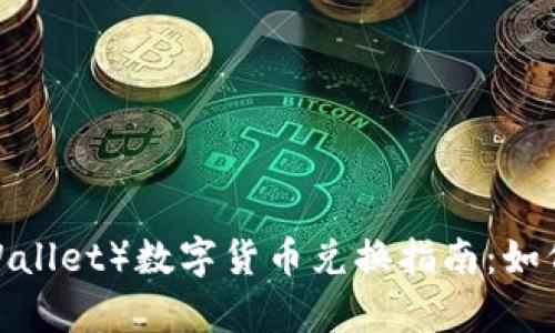 TP钱包(TPWallet)数字货币兑换指南:如何正确换算?