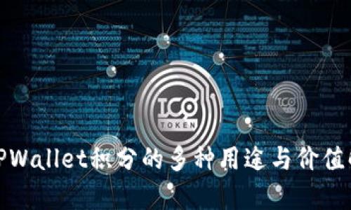 : TPWallet积分的多种用途与价值解析