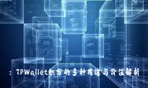 : TPWallet积分的多种用途与价值解析