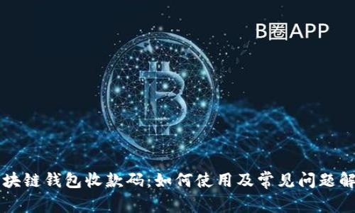 区块链钱包收款码:如何使用及常见问题解答