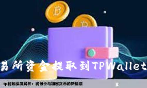 如何将交易所资金提取到TPWallet:完整指南