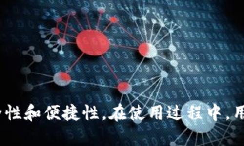 biao ti/biao ti一定要有比特币钱包吗/biao ti

比特币, 比特币钱包, 加密货币, 数字钱包/guanjianci

在数字经济的快速发展中，比特币作为一种去中心化的加密货币，逐渐进入了人们的视野。随着越来越多的人开始投资和使用比特币，关于比特币钱包的讨论也日益增多。那么，究竟是否必需拥有一个比特币钱包呢？本文将深入探讨这一问题，并为用户提供详尽的信息与建议。

一、什么是比特币钱包？
比特币钱包是一个用来存储、发送和接收比特币的工具。比特币的性质决定了它并不存在实物形式，所有的交易都是在区块链上进行的。因此，比特币钱包实际上是一个允许用户访问其比特币地址和进行交易的界面。

比特币钱包主要有两类：热钱包和冷钱包。热钱包是指在线钱包，用户可以通过互联网随时存取自己的比特币。冷钱包则是离线钱包，通常用于长时间存储比特币，安全性更高。用户可以根据自己的需求选择合适类型的钱包。

二、为什么需要比特币钱包？
拥有比特币钱包对于任何进行比特币交易的用户来说是必不可少的。首先，比特币钱包使用户可以存储和管理自己的比特币。没有钱包，用户将无法进行任何交易，因为比特币的存储需要对应的地址和私钥。

此外，比特币钱包还提供多种额外功能，如交易记录、余额查看等，这些都是用户管理财富的必要工具。选择一个安全可靠的钱包，可以保障用户的资产安全，并提高交易的便捷性。

三、如何选择一个合适的比特币钱包？
在选择比特币钱包时，用户需考虑多个因素，包括安全性、易用性、支持的平台、费用等。以下是一些选择建议：

1. **安全性**：选择一个安全性高、口碑好的钱包是首要任务。热钱包由于不停连接网络，面临较大的攻击风险。冷钱包通常提供更高的安全保障，适合长期存储.

2. **易用性**：如果您是初学者，建议选择用户界面友好的钱包，以降低上手难度。

3. **支持的平台**：有些钱包可能只支持特定的平台，如桌面钱包、移动钱包或硬件钱包。您应根据自己的使用习惯进行选择。

4. **费用**：了解钱包在使用过程中所需支付的费用，包括交易手续费等，也是选择钱包时需要考虑的重要方面。不同钱包的费用标准可能有所不同。

四、比特币钱包的使用注意事项
使用比特币钱包的过程中，用户需要注意几个关键点，以确保安全和便利：

1. **备份私钥**：用户应在创建钱包时确保备份好私钥及助记词。这是恢复钱包访问权限的关键。

2. **定期更新软件**：钱包的软件定期更新可以修复已知安全漏洞，提高安全性。

3. **保持警惕**：在使用比特币钱包时，应警惕钓鱼网站和恶意软件，确保访问正规的官方网站。

4. **不要分享个人信息**：切勿将私钥、助记词等私人信息与他人分享，以防遭受盗窃。

五、持有比特币的钱包有何风险？
虽然比特币钱包提供了便利，但也伴随着一定的风险。这些风险包括黑客攻击、丢失私钥和错误发送交易等情况：

1. **黑客攻击**：热钱包由于始终连接互联网，面临更高的黑客攻击风险。如果钱包的安全性不足，极可能导致资产被盗。因此，一定要选择信誉良好的钱包。

2. **私钥丢失**：一旦用户丢失了私钥，将无法再访问自己的比特币。这就类似于将一把钥匙丢失在某个地方，且无法找回，导致财产无法使用。

3. **交易错误**：如果用户在进行比特币交易的时候输入错误的地址，没有任何机制可以撤回交易。因此，确保信息无误是非常重要的。

六、其他相关问题

围绕比特币钱包的使用，用户可能还会有其他一些相关问题。比如：

1. 如何安全地存储私钥？
2. 选择热钱包还是冷钱包更好？
3. 外汇与加密货币的主要区别是什么？
4. 如何应对比特币价格的波动？

问题一：如何安全地存储私钥？
私钥是用户比特币钱包的核心，是访问和管理比特币的唯一凭证。因此，安全地存储私钥至关重要：

1. **使用硬件钱包**：硬件钱包是存储私钥的安全工具，通过离线模式保护私钥不被黑客窃取。

2. **纸钱包**：将私钥打印出来并放在安全的地方，如保险箱，这种方法是不联网的。因此即使网络存在安全风险，私钥也不会被盗。

3. **加密存储**：在存储私钥时，用户可以通过加密软件加密存储位置，增加安全性。

4. **多重备份**：将私钥备份到多个地点，如果一个备份丢失，其他备份可保证用户仍能访问比特币。

问题二：选择热钱包还是冷钱包更好？
热钱包和冷钱包各有优势与劣势，最后选择应根据个人需求：

1. **热钱包**：适合频繁交易的用户，提供便捷的访问速度，适用于快速兑换和支付。但安全性较低，容易受到黑客攻击。

2. **冷钱包**：适合长期存储资产，安全性大大提高。尽管使用不便，但适合长期持有和投资的用户。根据个人的使用习惯选择合适的钱包类型。

问题三：外汇与加密货币的主要区别是什么？
外汇和加密货币是两种不同的投资工具，主要区别在于以下几点：

1. **监管**：外汇市场受国家监管，而加密货币市场大多是去中心化的，监管相对缺乏。

2. **波动性**：一般来说，加密货币的价格波动大于外汇，投资风险相对较高。

3. **交易时间**：外汇市场有特定的交易时间，而加密货币可以24小时全天候交易。

问题四：如何应对比特币价格的波动？
面对比特币价格的波动，投资者可以采取一些策略来降低风险：

1. **分散投资**：不将所有资金投入比特币，分散投资可以降低整体风险。

2. **长期持有**：选择长期投资，而非短期交易，可以有效抵御市场波动。如果投资比特币，是确实看好其未来，持有的时间更长。

3. **设置止损**：在进行交易时可以设置止损点，以防止价格大幅下降时造成的损失。

4. **定期评估市场情况**：保持对市场趋势和新闻的关注，调整投资策略，避免因盲目投资造成损失。

结论
总的来说，拥有一个比特币钱包是个人参与比特币交易的基本条件。选择合适的钱包类型与配置，能够有效提高用户的安全性和便捷性。在使用过程中，用户应当严格注意私钥的管理与安全，同时保持对市场的关注，从而在投资过程中获得更好的回报。
