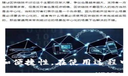biao ti/biao ti一定要有比特币钱包吗/biao ti

比特币, 比特币钱包, 加密货币, 数字钱包/guanjianci

在数字经济的快速发展中，比特币作为一种去中心化的加密货币，逐渐进入了人们的视野。随着越来越多的人开始投资和使用比特币，关于比特币钱包的讨论也日益增多。那么，究竟是否必需拥有一个比特币钱包呢？本文将深入探讨这一问题，并为用户提供详尽的信息与建议。

一、什么是比特币钱包？
比特币钱包是一个用来存储、发送和接收比特币的工具。比特币的性质决定了它并不存在实物形式，所有的交易都是在区块链上进行的。因此，比特币钱包实际上是一个允许用户访问其比特币地址和进行交易的界面。

比特币钱包主要有两类：热钱包和冷钱包。热钱包是指在线钱包，用户可以通过互联网随时存取自己的比特币。冷钱包则是离线钱包，通常用于长时间存储比特币，安全性更高。用户可以根据自己的需求选择合适类型的钱包。

二、为什么需要比特币钱包？
拥有比特币钱包对于任何进行比特币交易的用户来说是必不可少的。首先，比特币钱包使用户可以存储和管理自己的比特币。没有钱包，用户将无法进行任何交易，因为比特币的存储需要对应的地址和私钥。

此外，比特币钱包还提供多种额外功能，如交易记录、余额查看等，这些都是用户管理财富的必要工具。选择一个安全可靠的钱包，可以保障用户的资产安全，并提高交易的便捷性。

三、如何选择一个合适的比特币钱包？
在选择比特币钱包时，用户需考虑多个因素，包括安全性、易用性、支持的平台、费用等。以下是一些选择建议：

1. **安全性**：选择一个安全性高、口碑好的钱包是首要任务。热钱包由于不停连接网络，面临较大的攻击风险。冷钱包通常提供更高的安全保障，适合长期存储.

2. **易用性**：如果您是初学者，建议选择用户界面友好的钱包，以降低上手难度。

3. **支持的平台**：有些钱包可能只支持特定的平台，如桌面钱包、移动钱包或硬件钱包。您应根据自己的使用习惯进行选择。

4. **费用**：了解钱包在使用过程中所需支付的费用，包括交易手续费等，也是选择钱包时需要考虑的重要方面。不同钱包的费用标准可能有所不同。

四、比特币钱包的使用注意事项
使用比特币钱包的过程中，用户需要注意几个关键点，以确保安全和便利：

1. **备份私钥**：用户应在创建钱包时确保备份好私钥及助记词。这是恢复钱包访问权限的关键。

2. **定期更新软件**：钱包的软件定期更新可以修复已知安全漏洞，提高安全性。

3. **保持警惕**：在使用比特币钱包时，应警惕钓鱼网站和恶意软件，确保访问正规的官方网站。

4. **不要分享个人信息**：切勿将私钥、助记词等私人信息与他人分享，以防遭受盗窃。

五、持有比特币的钱包有何风险？
虽然比特币钱包提供了便利，但也伴随着一定的风险。这些风险包括黑客攻击、丢失私钥和错误发送交易等情况：

1. **黑客攻击**：热钱包由于始终连接互联网，面临更高的黑客攻击风险。如果钱包的安全性不足，极可能导致资产被盗。因此，一定要选择信誉良好的钱包。

2. **私钥丢失**：一旦用户丢失了私钥，将无法再访问自己的比特币。这就类似于将一把钥匙丢失在某个地方，且无法找回，导致财产无法使用。

3. **交易错误**：如果用户在进行比特币交易的时候输入错误的地址，没有任何机制可以撤回交易。因此，确保信息无误是非常重要的。

六、其他相关问题

围绕比特币钱包的使用，用户可能还会有其他一些相关问题。比如：

1. 如何安全地存储私钥？
2. 选择热钱包还是冷钱包更好？
3. 外汇与加密货币的主要区别是什么？
4. 如何应对比特币价格的波动？

问题一：如何安全地存储私钥？
私钥是用户比特币钱包的核心，是访问和管理比特币的唯一凭证。因此，安全地存储私钥至关重要：

1. **使用硬件钱包**：硬件钱包是存储私钥的安全工具，通过离线模式保护私钥不被黑客窃取。

2. **纸钱包**：将私钥打印出来并放在安全的地方，如保险箱，这种方法是不联网的。因此即使网络存在安全风险，私钥也不会被盗。

3. **加密存储**：在存储私钥时，用户可以通过加密软件加密存储位置，增加安全性。

4. **多重备份**：将私钥备份到多个地点，如果一个备份丢失，其他备份可保证用户仍能访问比特币。

问题二：选择热钱包还是冷钱包更好？
热钱包和冷钱包各有优势与劣势，最后选择应根据个人需求：

1. **热钱包**：适合频繁交易的用户，提供便捷的访问速度，适用于快速兑换和支付。但安全性较低，容易受到黑客攻击。

2. **冷钱包**：适合长期存储资产，安全性大大提高。尽管使用不便，但适合长期持有和投资的用户。根据个人的使用习惯选择合适的钱包类型。

问题三：外汇与加密货币的主要区别是什么？
外汇和加密货币是两种不同的投资工具，主要区别在于以下几点：

1. **监管**：外汇市场受国家监管，而加密货币市场大多是去中心化的，监管相对缺乏。

2. **波动性**：一般来说，加密货币的价格波动大于外汇，投资风险相对较高。

3. **交易时间**：外汇市场有特定的交易时间，而加密货币可以24小时全天候交易。

问题四：如何应对比特币价格的波动？
面对比特币价格的波动，投资者可以采取一些策略来降低风险：

1. **分散投资**：不将所有资金投入比特币，分散投资可以降低整体风险。

2. **长期持有**：选择长期投资，而非短期交易，可以有效抵御市场波动。如果投资比特币，是确实看好其未来，持有的时间更长。

3. **设置止损**：在进行交易时可以设置止损点，以防止价格大幅下降时造成的损失。

4. **定期评估市场情况**：保持对市场趋势和新闻的关注，调整投资策略，避免因盲目投资造成损失。

结论
总的来说，拥有一个比特币钱包是个人参与比特币交易的基本条件。选择合适的钱包类型与配置，能够有效提高用户的安全性和便捷性。在使用过程中，用户应当严格注意私钥的管理与安全，同时保持对市场的关注，从而在投资过程中获得更好的回报。