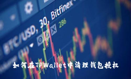 如何在TPWallet中清理钱包授权