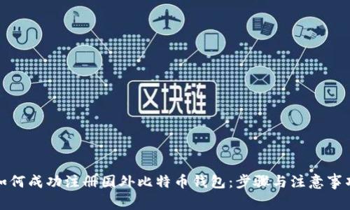 如何成功注册国外比特币钱包:步骤与注意事项