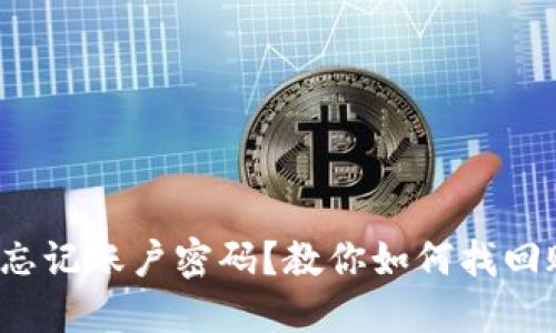 以太坊钱包忘记账户密码?教你如何找回账户访问权限