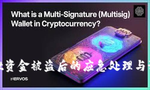 tpwallet资金被盗后的应急处理与预防措施