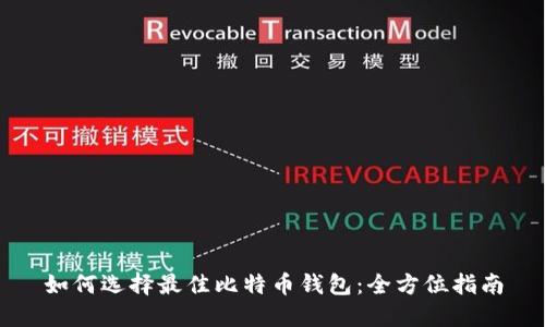 如何选择最佳比特币钱包:全方位指南