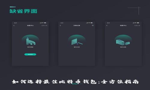 如何选择最佳比特币钱包:全方位指南