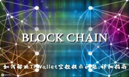 如何解决TPWallet空投提示问题:详细指南
