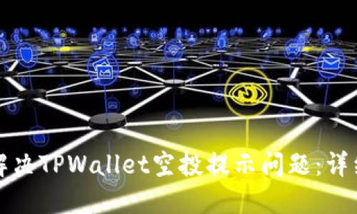如何解决TPWallet空投提示问题:详细指南