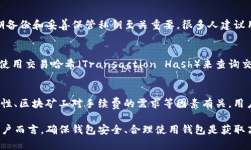 探索以太坊钱包文件：安全性、使用指南与最佳实践
keywords以太坊, 钱包文件, 加密货币, 区块链/keywords

探索以太坊钱包文件：安全性、使用指南与最佳实践

随着数字货币的普及，以太坊作为一种流行的加密货币，吸引了越来越多的用户和投资者。而对于参与以太坊生态系统的用户来说，钱包文件是他们管理和存储数字资产的关键。本文将详细介绍以太坊钱包文件的概念、安全性、使用方法，并提供最佳实践建议，帮助用户提高安全性和使用体验。

什么是以太坊钱包文件？

以太坊钱包文件是用户存储和管理以太坊及其代币的地方。与传统的银行账户不同，以太坊钱包是一个由公钥和私钥组成的加密体系。公钥可以看作是一个地址，其他用户可以利用这个地址向你转账，而私钥则是用来签署交易的凭证，只有拥有私钥的用户才有权访问和管理钱包中的资产。

以太坊钱包有多种形式，包括软件钱包、硬件钱包和纸钱包等。软件钱包通常由第三方应用程序提供，用户需确保应用程序的安全性；硬件钱包则是以物理设备的形式存储私钥，是一种相对安全的选择；纸钱包则是将公钥和私钥打印在纸面上，且仅在需要时使用。

以太坊钱包文件的安全性

安全性是使用以太坊钱包和管理钱包文件时最重要的考虑因素之一。相比于传统的金融系统，加密货币的钱包在安全性上设有更高的门槛，但也面临着各种网络攻击、诈骗和个人失误的风险。以下是关于以太坊钱包文件安全性的一些建议：

1. 使用强密码和双重认证
确保你的以太坊钱包应用程序使用强密码，并启用双重认证功能。强密码应该由字母、数字和特殊字符组成，且尽量避免使用个人信息。双重认证可以为你的账户增加一层额外的安全性，即便有人获得了你的密码，也无法轻易登录你的账户。

2. 保持软件更新
无论你使用哪种形式的钱包，都应定期检查钱包软件和操作系统的更新。许多漏洞和安全问题通常会通过软件更新被修复，因此保持更新是确保安全的重要步骤。

3. 避免网络钓鱼和恶意软件
在互联网上，网络钓鱼和恶意软件攻击是常见的威胁。谨防来自未知来源的链接和邮件，特别是那些声称是钱包服务提供商的邮件。使用知名反病毒软件可以帮助你检测和清除潜在的恶意软件。

4. 备份钱包文件
定期备份你的钱包文件是避免因设备丢失或故障导致资产损失的有效方式。备份可以保存在不同的地方，如云存储或者外部硬盘，但要确保这些备份的安全性。在备份时，请保护私钥，以免被他人获取。

如何使用以太坊钱包文件？

使用以太坊钱包文件实际上是一个简单的过程，但用户需要遵循一定的步骤才能安全有效地进行管理。以下是使用以太坊钱包的基本步骤：

1. 创建一个以太坊钱包
要使用以太坊，首先需要创建一个钱包。可以通过多个平台和软硬件钱包实现钱包创建。用户只需下载所选择的应用程序或设备，按照提示创建一个新钱包。在这个过程中，系统会生成公钥和私钥，一定要将私钥妥善保存并备份。

2. 充值以太坊资产
成功创建钱包后，用户可以向钱包中充值以太坊资产。有多种方法可以实现这一操作，例如通过交易所向钱包地址转账，或通过其他钱包进行直接转账。为了确保资产安全，务必要确保充值地址的准确性。

3. 发起交易
在拥有以太坊资产后，用户可以使用钱包发起交易。在进行交易时，输入接收地址、金额和相关的手续费，确保信息准确无误后进行交易。在进行相关操作时，务必注意交易安全，不要轻信任何请求你提供私钥或密码的第三方。

4. 定期监控钱包账户
使用以太坊钱包后，需要定期监控钱包的账户活动，以确保一切正常。许多钱包应用程序自带交易历史功能，用户可从中查看资金进出和账户余额。此外，了解以太坊网络的动态和更新也是十分必要的，以应对可能出现的安全隐患。

最佳实践建议

为了更好地保护和使用以太坊钱包，用户可以参考以下最佳实践建议：

1. 使用硬件钱包
虽然软件钱包使用方便，但硬件钱包的安全性显然更高。硬件钱包通过物理设备隔离私钥，有效防止黑客攻击。因此，对于存储大量资产的用户，硬件钱包是一个值得投资的选择。

2. 不同钱包分开管理资产
为了增强安全性，建议用户将不同的资产存放在不同的钱包中。例如，可以将日常交易的小额资金放在软件钱包中，而将长期持有的资产存放在硬件钱包中，以降低风险。

3. 随时关注市场动态
以太坊的市场环境变化迅速，因此用户需要经常关注市场动态以做出灵活的投资决策。参加相关的社区讨论、跟踪新闻和更新等都是获取信息的有效方法。

4. 深入了解以太坊技术
用户应当了解以太坊技术及其背后的机制，例如智能合约、去中心化应用（DApps）等。对技术的深入了解有助于用户在交易中减少风险，提高决策的有效性。

常见问题解答

问题1：以太坊钱包与其他加密货币钱包的区别是什么？
以太坊钱包与其他加密货币钱包的主要区别在于其支持的资产类型和技术实现。以太坊钱包设计的核心是处理以太坊和与之相关的代币，而其他加密货币钱包则需要处理不同类型的资产和网络协议。以太坊的智能合约技术使得其钱包具备了一些独特的功能，例如自动执行合约和多种代币支持等。

问题2：如果丢失了私钥，是否能找回钱包？
在区块链技术中，私钥是访问和管理用户资产的唯一凭证。一旦私钥丢失，用户将无法再访问与之关联的钱包和其资产，因此定期备份和妥善保管私钥至关重要。很多人建议用户将私钥纸质化存储，并放在安全的环境中，如果私钥丢失，则没有办法找回。

问题3：如何确认交易是否成功？
在以太坊交易中，确认交易成功的最直接方法是使用区块浏览器工具。例如，Etherscan 是一款流行的以太坊区块浏览器，可以使用交易哈希（Transaction Hash）来查询交易状态。只有在交易被矿工确认并记录在区块链上后，才能认为交易成功。

问题4：以太坊钱包的转账费用是如何计算的？
以太坊网络的转账费用（称为Gas费）是根据网络拥堵程度和用户愿意支付的费用而动态变化的。交易费用的计算与交易的复杂性、区块矿工对手续费的需求等因素有关。用户可以在发起交易前选择支付的Gas费用，越高的费用通常意味着交易处理的速度越快，用户需根据实际情况合理设置Gas费用。

随着以太坊技术的不断发展和应用的增加，钱包文件的安全性、灵活性和便利性都会继续提升。对于每一个参与以太坊网络的用户而言，确保钱包安全、合理使用钱包是获取高效投资回报的关键。希望本文能够为广大用户在以太坊钱包的使用和管理上提供有益的指导。