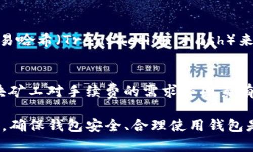 探索以太坊钱包文件：安全性、使用指南与最佳实践
keywords以太坊, 钱包文件, 加密货币, 区块链/keywords

探索以太坊钱包文件：安全性、使用指南与最佳实践

随着数字货币的普及，以太坊作为一种流行的加密货币，吸引了越来越多的用户和投资者。而对于参与以太坊生态系统的用户来说，钱包文件是他们管理和存储数字资产的关键。本文将详细介绍以太坊钱包文件的概念、安全性、使用方法，并提供最佳实践建议，帮助用户提高安全性和使用体验。

什么是以太坊钱包文件？

以太坊钱包文件是用户存储和管理以太坊及其代币的地方。与传统的银行账户不同，以太坊钱包是一个由公钥和私钥组成的加密体系。公钥可以看作是一个地址，其他用户可以利用这个地址向你转账，而私钥则是用来签署交易的凭证，只有拥有私钥的用户才有权访问和管理钱包中的资产。

以太坊钱包有多种形式，包括软件钱包、硬件钱包和纸钱包等。软件钱包通常由第三方应用程序提供，用户需确保应用程序的安全性；硬件钱包则是以物理设备的形式存储私钥，是一种相对安全的选择；纸钱包则是将公钥和私钥打印在纸面上，且仅在需要时使用。

以太坊钱包文件的安全性

安全性是使用以太坊钱包和管理钱包文件时最重要的考虑因素之一。相比于传统的金融系统，加密货币的钱包在安全性上设有更高的门槛，但也面临着各种网络攻击、诈骗和个人失误的风险。以下是关于以太坊钱包文件安全性的一些建议：

1. 使用强密码和双重认证
确保你的以太坊钱包应用程序使用强密码，并启用双重认证功能。强密码应该由字母、数字和特殊字符组成，且尽量避免使用个人信息。双重认证可以为你的账户增加一层额外的安全性，即便有人获得了你的密码，也无法轻易登录你的账户。

2. 保持软件更新
无论你使用哪种形式的钱包，都应定期检查钱包软件和操作系统的更新。许多漏洞和安全问题通常会通过软件更新被修复，因此保持更新是确保安全的重要步骤。

3. 避免网络钓鱼和恶意软件
在互联网上，网络钓鱼和恶意软件攻击是常见的威胁。谨防来自未知来源的链接和邮件，特别是那些声称是钱包服务提供商的邮件。使用知名反病毒软件可以帮助你检测和清除潜在的恶意软件。

4. 备份钱包文件
定期备份你的钱包文件是避免因设备丢失或故障导致资产损失的有效方式。备份可以保存在不同的地方，如云存储或者外部硬盘，但要确保这些备份的安全性。在备份时，请保护私钥，以免被他人获取。

如何使用以太坊钱包文件？

使用以太坊钱包文件实际上是一个简单的过程，但用户需要遵循一定的步骤才能安全有效地进行管理。以下是使用以太坊钱包的基本步骤：

1. 创建一个以太坊钱包
要使用以太坊，首先需要创建一个钱包。可以通过多个平台和软硬件钱包实现钱包创建。用户只需下载所选择的应用程序或设备，按照提示创建一个新钱包。在这个过程中，系统会生成公钥和私钥，一定要将私钥妥善保存并备份。

2. 充值以太坊资产
成功创建钱包后，用户可以向钱包中充值以太坊资产。有多种方法可以实现这一操作，例如通过交易所向钱包地址转账，或通过其他钱包进行直接转账。为了确保资产安全，务必要确保充值地址的准确性。

3. 发起交易
在拥有以太坊资产后，用户可以使用钱包发起交易。在进行交易时，输入接收地址、金额和相关的手续费，确保信息准确无误后进行交易。在进行相关操作时，务必注意交易安全，不要轻信任何请求你提供私钥或密码的第三方。

4. 定期监控钱包账户
使用以太坊钱包后，需要定期监控钱包的账户活动，以确保一切正常。许多钱包应用程序自带交易历史功能，用户可从中查看资金进出和账户余额。此外，了解以太坊网络的动态和更新也是十分必要的，以应对可能出现的安全隐患。

最佳实践建议

为了更好地保护和使用以太坊钱包，用户可以参考以下最佳实践建议：

1. 使用硬件钱包
虽然软件钱包使用方便，但硬件钱包的安全性显然更高。硬件钱包通过物理设备隔离私钥，有效防止黑客攻击。因此，对于存储大量资产的用户，硬件钱包是一个值得投资的选择。

2. 不同钱包分开管理资产
为了增强安全性，建议用户将不同的资产存放在不同的钱包中。例如，可以将日常交易的小额资金放在软件钱包中，而将长期持有的资产存放在硬件钱包中，以降低风险。

3. 随时关注市场动态
以太坊的市场环境变化迅速，因此用户需要经常关注市场动态以做出灵活的投资决策。参加相关的社区讨论、跟踪新闻和更新等都是获取信息的有效方法。

4. 深入了解以太坊技术
用户应当了解以太坊技术及其背后的机制，例如智能合约、去中心化应用（DApps）等。对技术的深入了解有助于用户在交易中减少风险，提高决策的有效性。

常见问题解答

问题1：以太坊钱包与其他加密货币钱包的区别是什么？
以太坊钱包与其他加密货币钱包的主要区别在于其支持的资产类型和技术实现。以太坊钱包设计的核心是处理以太坊和与之相关的代币，而其他加密货币钱包则需要处理不同类型的资产和网络协议。以太坊的智能合约技术使得其钱包具备了一些独特的功能，例如自动执行合约和多种代币支持等。

问题2：如果丢失了私钥，是否能找回钱包？
在区块链技术中，私钥是访问和管理用户资产的唯一凭证。一旦私钥丢失，用户将无法再访问与之关联的钱包和其资产，因此定期备份和妥善保管私钥至关重要。很多人建议用户将私钥纸质化存储，并放在安全的环境中，如果私钥丢失，则没有办法找回。

问题3：如何确认交易是否成功？
在以太坊交易中，确认交易成功的最直接方法是使用区块浏览器工具。例如，Etherscan 是一款流行的以太坊区块浏览器，可以使用交易哈希（Transaction Hash）来查询交易状态。只有在交易被矿工确认并记录在区块链上后，才能认为交易成功。

问题4：以太坊钱包的转账费用是如何计算的？
以太坊网络的转账费用（称为Gas费）是根据网络拥堵程度和用户愿意支付的费用而动态变化的。交易费用的计算与交易的复杂性、区块矿工对手续费的需求等因素有关。用户可以在发起交易前选择支付的Gas费用，越高的费用通常意味着交易处理的速度越快，用户需根据实际情况合理设置Gas费用。

随着以太坊技术的不断发展和应用的增加，钱包文件的安全性、灵活性和便利性都会继续提升。对于每一个参与以太坊网络的用户而言，确保钱包安全、合理使用钱包是获取高效投资回报的关键。希望本文能够为广大用户在以太坊钱包的使用和管理上提供有益的指导。