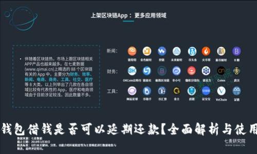 华为钱包借钱是否可以延期还款?全面解析与使用指南