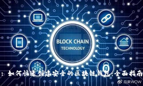 : 如何快速创建安全的区块链钱包:全面指南