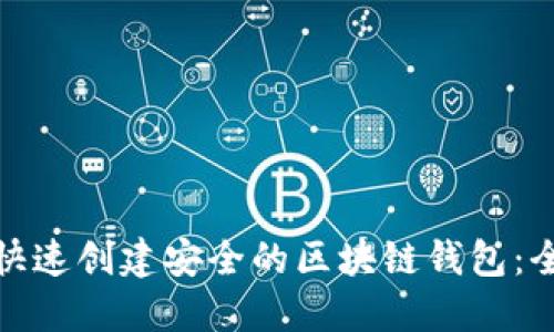 : 如何快速创建安全的区块链钱包:全面指南